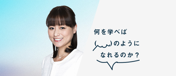 何を学べば森井じゅんさんのようになれるのか(公認会計士 / 税理士 / FP / 米国ワシントン州公認会計士) 何を学べば森井じゅんさんのようになれるのか(公認会計士 / 税理士 / FP / 米国ワシントン州公認会計士)