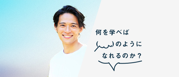 何を学べば久保裕丈さんのようになれるのか(株式会社CLAS 代表取締役社長) 何を学べば久保裕丈さんのようになれるのか(株式会社CLAS 代表取締役社長)