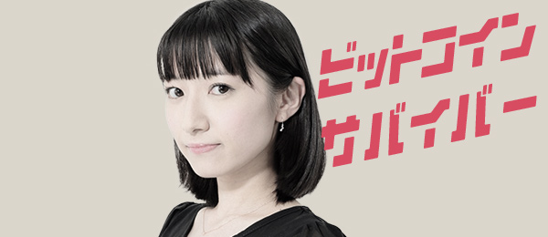 ビットコインサバイバー 第14週目 -田原彩香いよいよ利確の日- ビットコインサバイバー 第14週目 -田原彩香いよいよ利確の日-