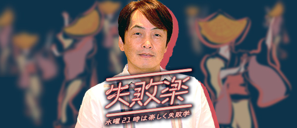 作家の石田衣良さんの失敗談から学ぶ -失敗楽- 作家の石田衣良さんの失敗談から学ぶ -失敗楽-