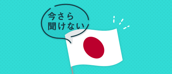 今さら聞けない憲法9条#2 今さら聞けない憲法9条#2