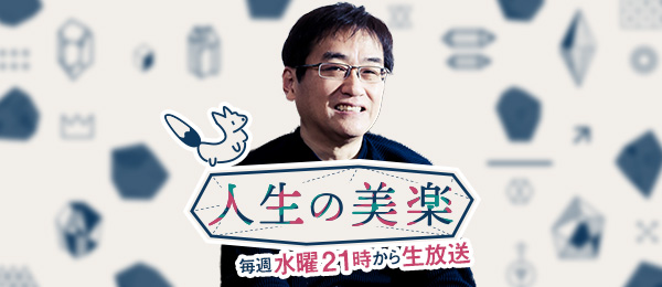 自分らしい生き方を作曲家の田中公平さんから学ぶ -人生の美楽- 自分らしい生き方を作曲家の田中公平さんから学ぶ -人生の美楽-