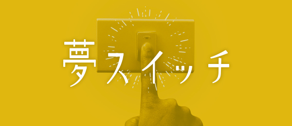 シンガーソングライターのタケカワユキヒデさんの夢をかなえた体験談から学ぶ -夢スイッチ- シンガーソングライターのタケカワユキヒデさんの夢をかなえた体験談から学ぶ -夢スイッチ-