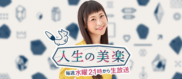 自分らしい生き方を声優・漫画家の徳井青空さんから学ぶ -人生の美楽- 自分らしい生き方を声優・漫画家の徳井青空さんから学ぶ -人生の美楽-