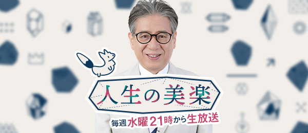 自由に生きる方法をお天気キャスターの森田正光さんから学ぶ -人生の美楽- 自由に生きる方法をお天気キャスターの森田正光さんから学ぶ -人生の美楽-