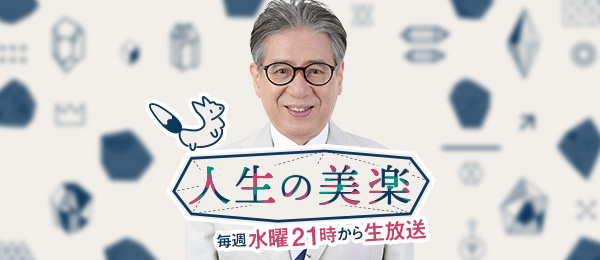 自由に生きる方法をお天気キャスターの森田正光さんから学ぶ -人生の美楽-