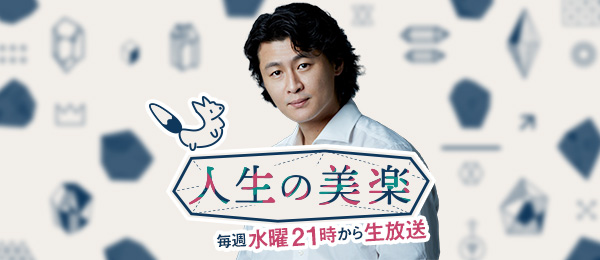 自分らしい生き方を作家の冲方丁さんから学ぶ -人生の美楽- 自分らしい生き方を作家の冲方丁さんから学ぶ -人生の美楽-