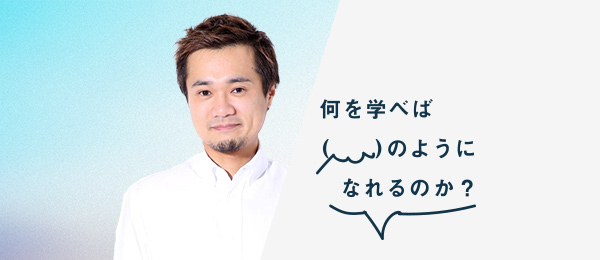 何を学べば光本勇介さんのようになれるのか(株式会社バンク 代表取締役兼CEO) 何を学べば光本勇介さんのようになれるのか(株式会社バンク 代表取締役兼CEO)