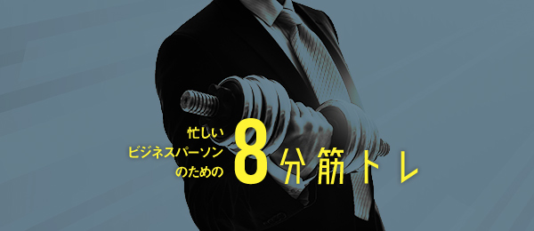 8分間の超時短筋トレ -貧相な胸板を瞬殺- 8分間の超時短筋トレ -貧相な胸板を瞬殺-
