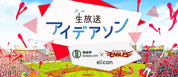 生放送アイデアソンで「使える着想力・企画力」トレーニング (お題:スマートスタジアム) 生放送アイデアソンで「使える着想力・企画力」トレーニング (お題:スマートスタジアム)
