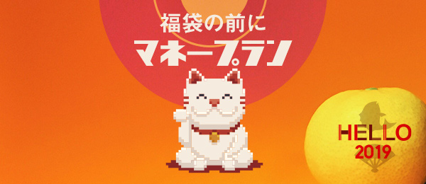 お金を賢く貯めるために、2019年のマネープランを立てる お金を賢く貯めるために、2019年のマネープランを立てる
