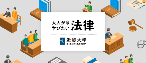 もし大人になった今、法律を学んだとしたら –今だからこそ日々に役立つ法学- もし大人になった今、法律を学んだとしたら –今だからこそ日々に役立つ法学-