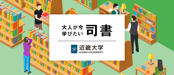 もし大人になった今、本について学んだとしたら – 本との向き合い方が変わる司書という仕事 -