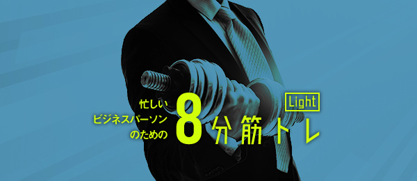 8分間の超時短筋トレ【Light】 -お腹、そして全身を引き締める- 8分間の超時短筋トレ【Light】 -お腹、そして全身を引き締める-
