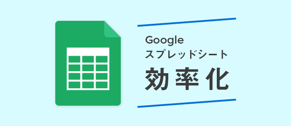 ライブで実践 Googleスプレッドシート効率化テクニック #2 ライブで実践 Googleスプレッドシート効率化テクニック #2