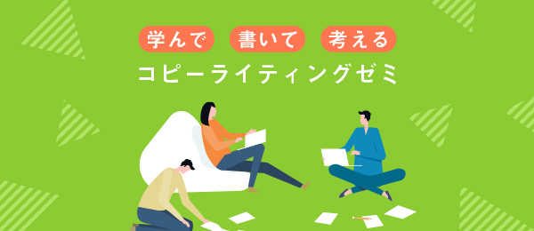 どうしてそのコピー？みんなで学んで書いて考えるコピーライティングゼミ