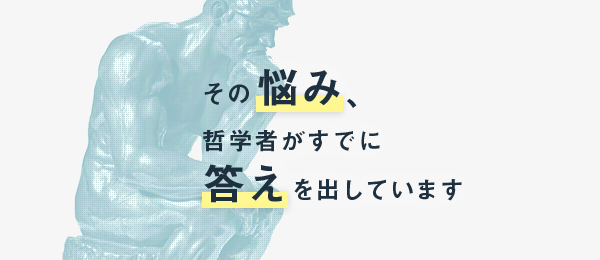 悩み「自分に何が向いているのかわからない」に対し、哲学者はどう考えたのか。 悩み「自分に何が向いているのかわからない」に対し、哲学者はどう考えたのか。