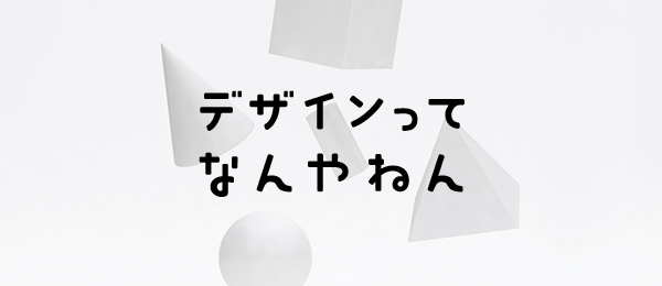 「ブランドのデザイン」が大切な理由、説明できる? 「ブランドのデザイン」が大切な理由、説明できる?