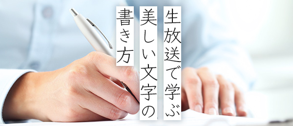 ボールペン美文字教室 -受講生の文字を、先生が赤ペンでフィードバック- ボールペン美文字教室 -受講生の文字を、先生が赤ペンでフィードバック-