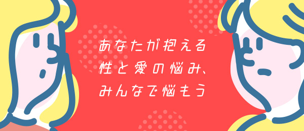 「第2回のテーマ:性のタブー感」きみの愛、みんなで悩ませておくれ 「第2回のテーマ:性のタブー感」きみの愛、みんなで悩ませておくれ