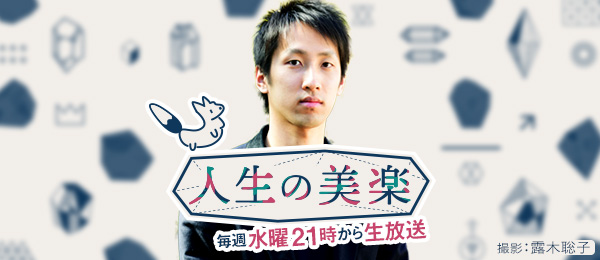 小説を書くこと・読むことについて小説家の朝井リョウさんと話そう -人生の美楽- 小説を書くこと・読むことについて小説家の朝井リョウさんと話そう -人生の美楽-