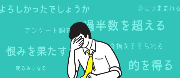 うっかり書き間違えてしまう日本語 ・正しく使わないと相手を誤解させる日本語 うっかり書き間違えてしまう日本語 ・正しく使わないと相手を誤解させる日本語