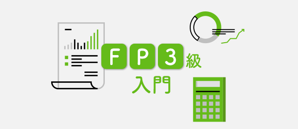 みんなで頑張るFP3級合格ゼミ 「人生計画とお金計画のバランス」 みんなで頑張るFP3級合格ゼミ 「人生計画とお金計画のバランス」