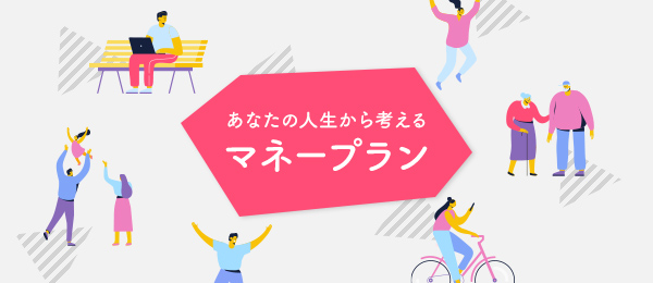 将来お金に困らないためのリアルなマネープラン「40代夫婦の場合」 将来お金に困らないためのリアルなマネープラン「40代夫婦の場合」