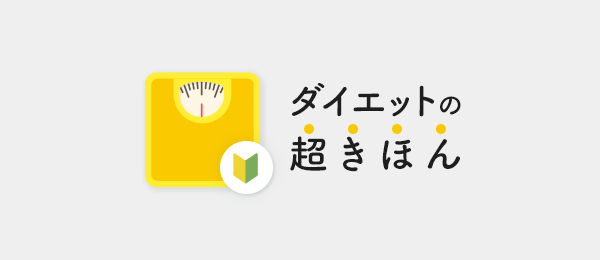 ダイエットの超きほん