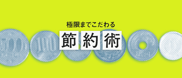 極限までこだわる節約術「私が節約をする本当の理由」 極限までこだわる節約術「私が節約をする本当の理由」