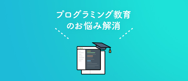 指導者がプログラミング教育を成功させる鍵