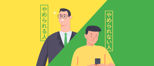 やめられる人やめられない人の習慣 やめられる人やめられない人の習慣