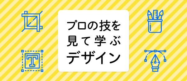 プロの『チラシ』制作を見て学ぶ プロの『チラシ』制作を見て学ぶ