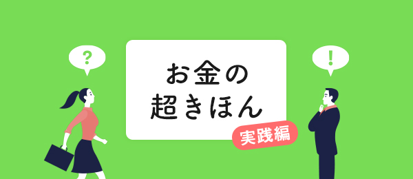 NISAとiDeCoで「貯める」 NISAとiDeCoで「貯める」