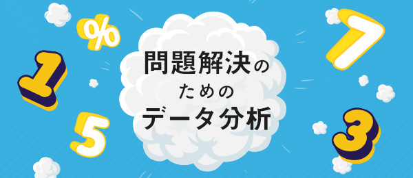 アンケートと顧客分析のデータ分析 アンケートと顧客分析のデータ分析