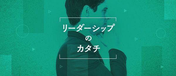 東芝ブレイブルーパス元監督から学ぶチームリーダーシップ 東芝ブレイブルーパス元監督から学ぶチームリーダーシップ