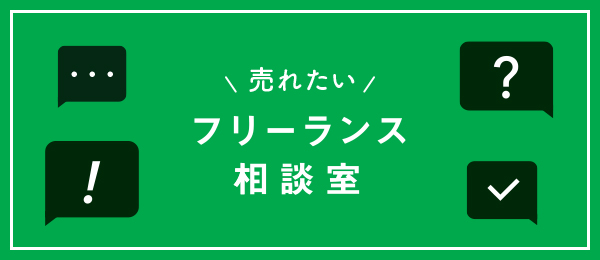 売れたいフリーランス相談室 売れたいフリーランス相談室
