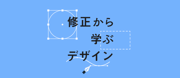 修正から学ぶパンフレットデザイン 修正から学ぶパンフレットデザイン