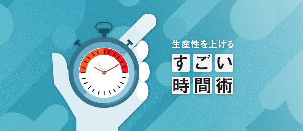 「NO残業」チームでの時間節約法 「NO残業」チームでの時間節約法