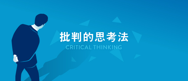 論理を徹底的に詰める「批判的思考法」【8月号】 論理を徹底的に詰める「批判的思考法」【8月号】