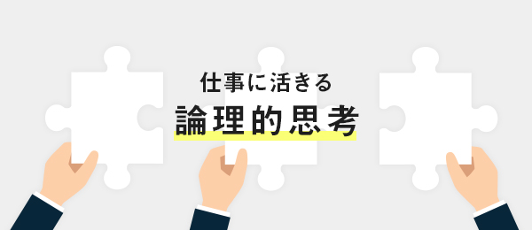 論理的に書く技術を仕事に活かす 論理的に書く技術を仕事に活かす