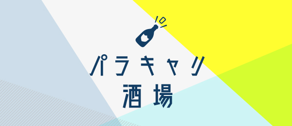 パラキャリ酒場 -人生100年時代のパラキャリ戦略- パラキャリ酒場 -人生100年時代のパラキャリ戦略-