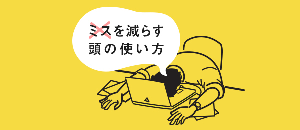 実践編:仕事のミスを減らす集中術 実践編:仕事のミスを減らす集中術