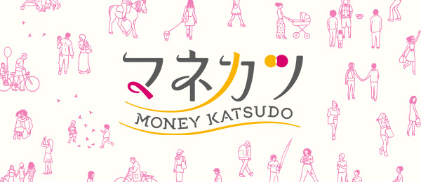 私の人生から設計するマネープラン 私の人生から設計するマネープラン