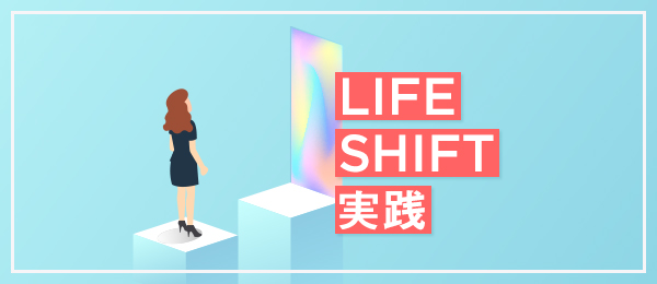 LIFE SHIFTの選択肢「スポットコンサル」 LIFE SHIFTの選択肢「スポットコンサル」