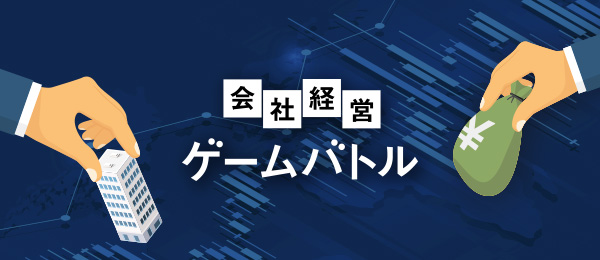 経営ゲームバトル -第3期- 経営ゲームバトル -第3期-