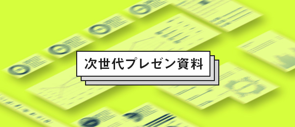 次世代プレゼン資料「動く、分岐する」【11月号】 次世代プレゼン資料「動く、分岐する」【11月号】