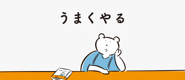 うまくやる「戦略的なコミュニケーション方法」 うまくやる「戦略的なコミュニケーション方法」