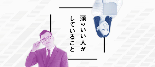 頭が良い人は「ユーモアがある」 頭が良い人は「ユーモアがある」