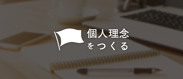あなたと会社の理念は一致している?-年末スペシャル- あなたと会社の理念は一致している?-年末スペシャル-